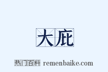 大庇是什么意思的图片